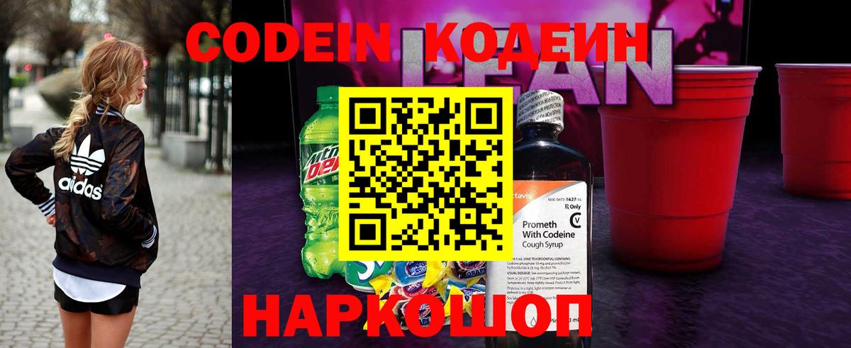 Codein напиток Lean (лин) Горячий Ключ