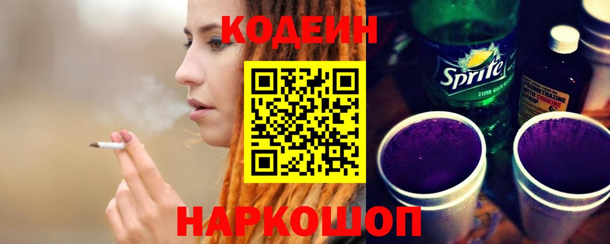 Кодеин Purple Drank  Вход с VPN  Горячий Ключ 